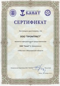 Сертификат ОАО "КАНАТ"